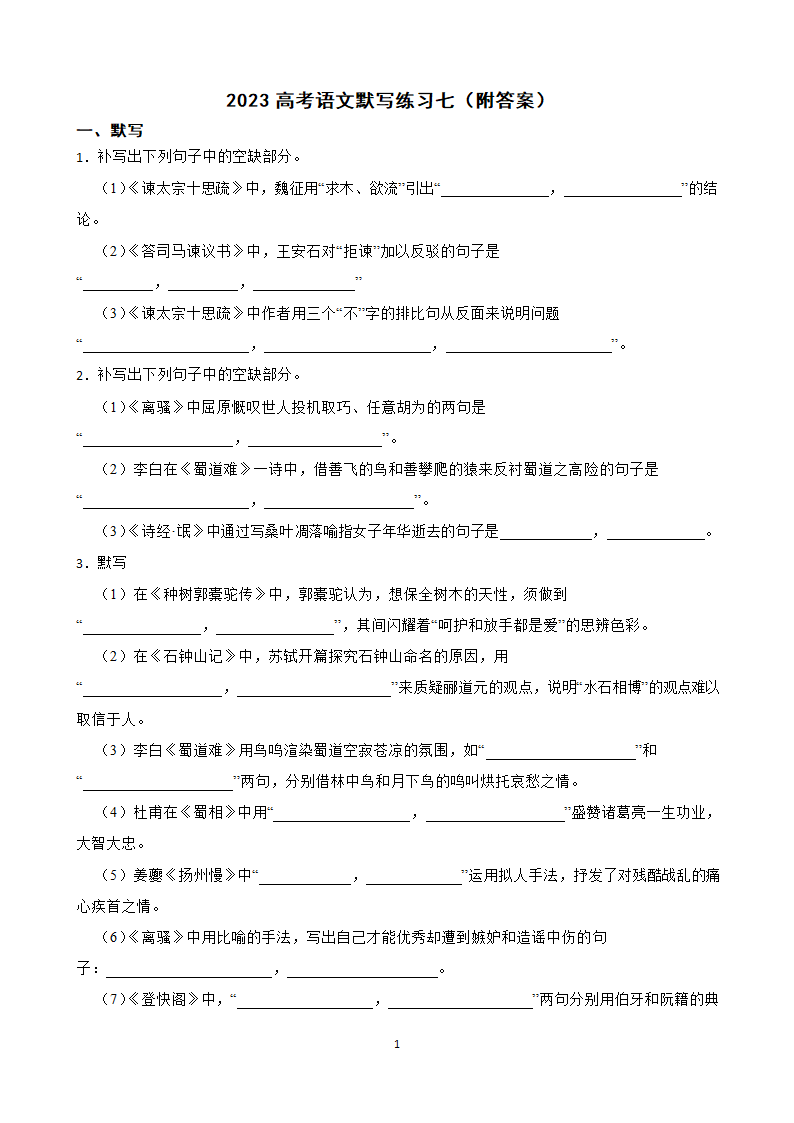 2023高考语文默写练习七（附答案）.doc