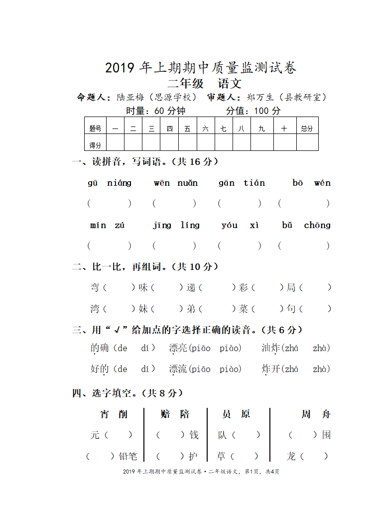 统编版语文二年级下册期中测试卷（无答案）.doc第1页