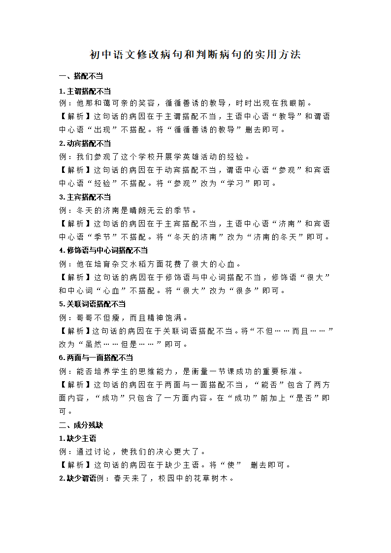 初中语文修改病句和判断病句的实用方法.doc