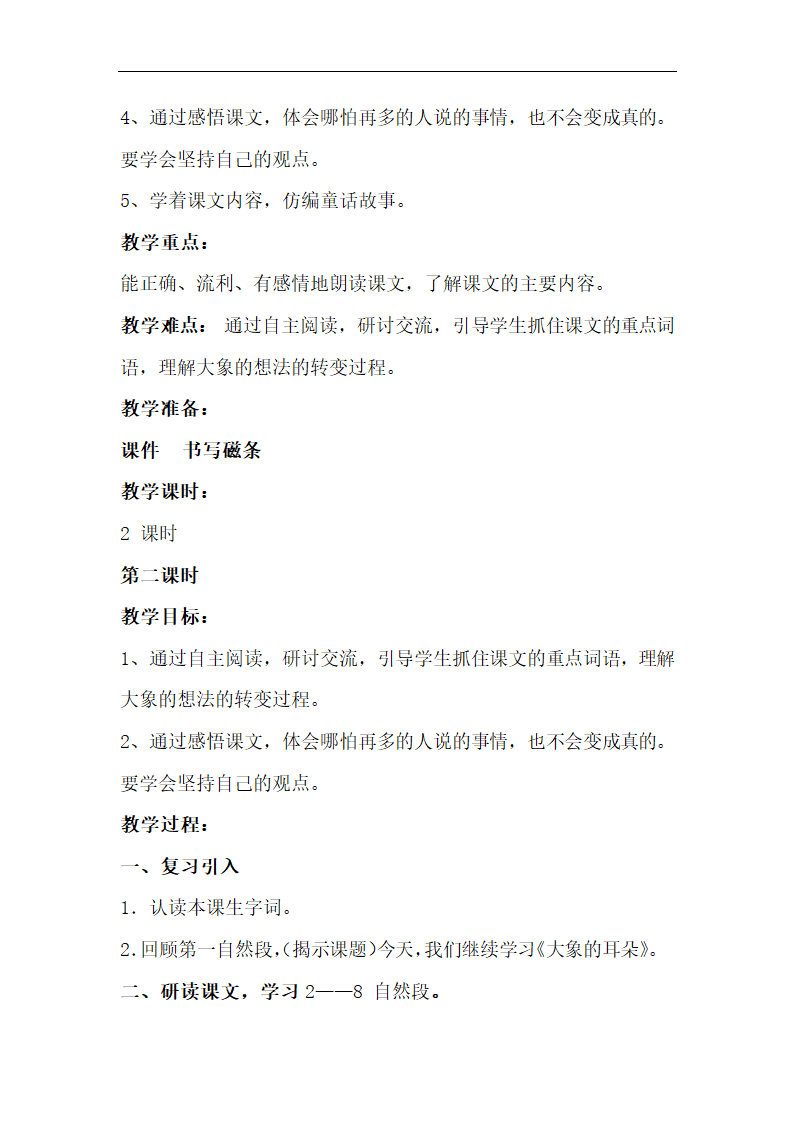 部编版  二年级 语文下册 19 大象的耳朵 教案.doc第2页