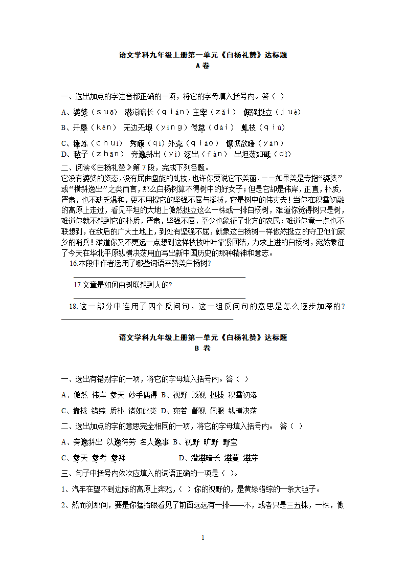 九年级语文上册同步测试第1单元达标题.doc