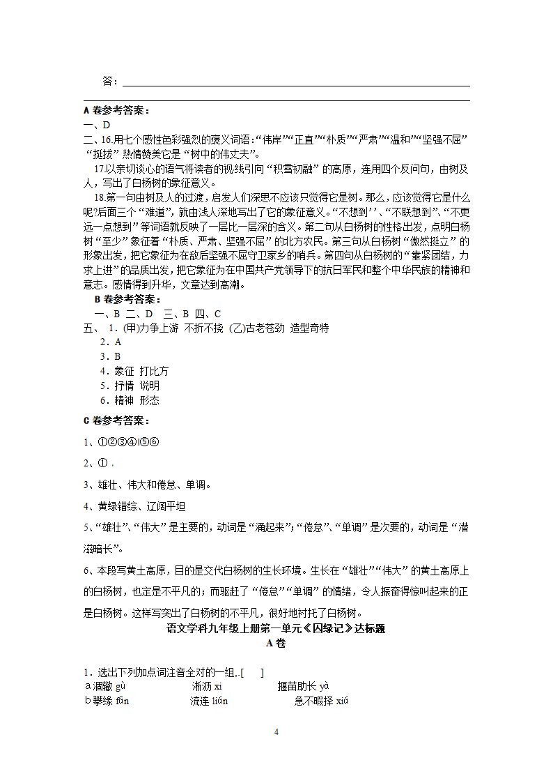 九年级语文上册同步测试第1单元达标题.doc第4页