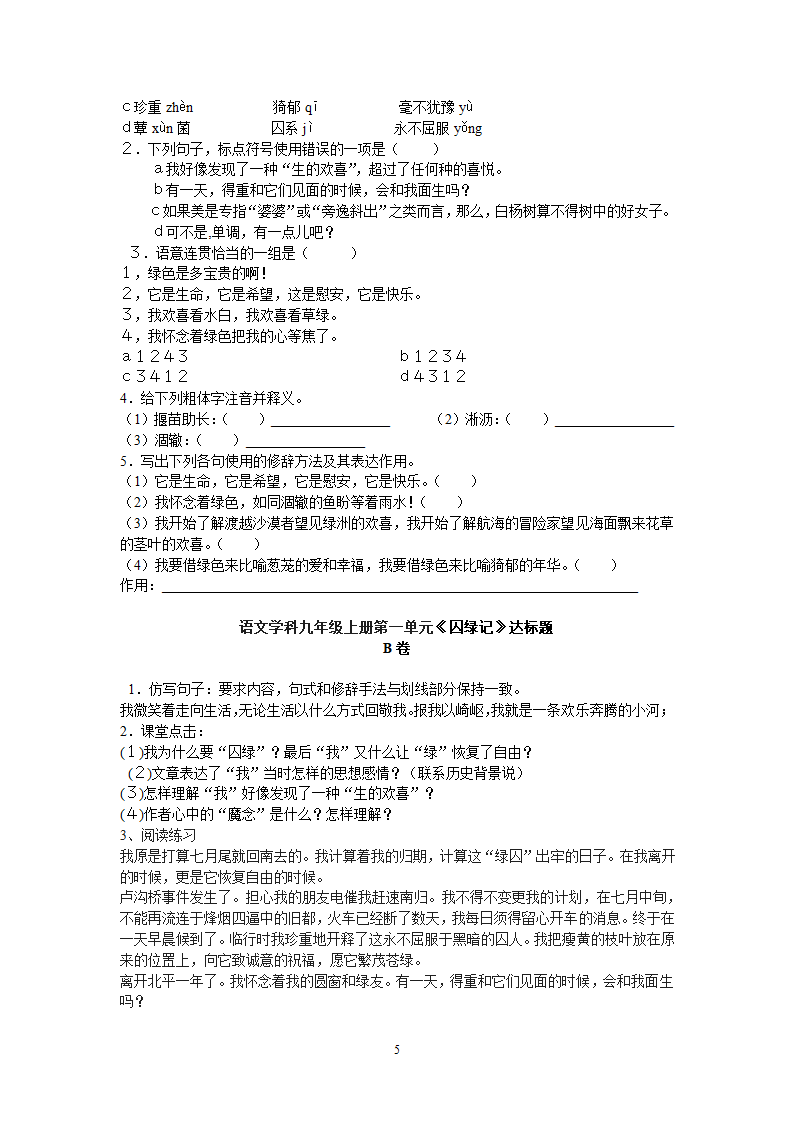 九年级语文上册同步测试第1单元达标题.doc第5页