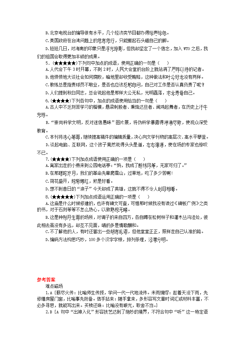 2012届高三语文一轮复习 四 成语使用辨析.doc第4页