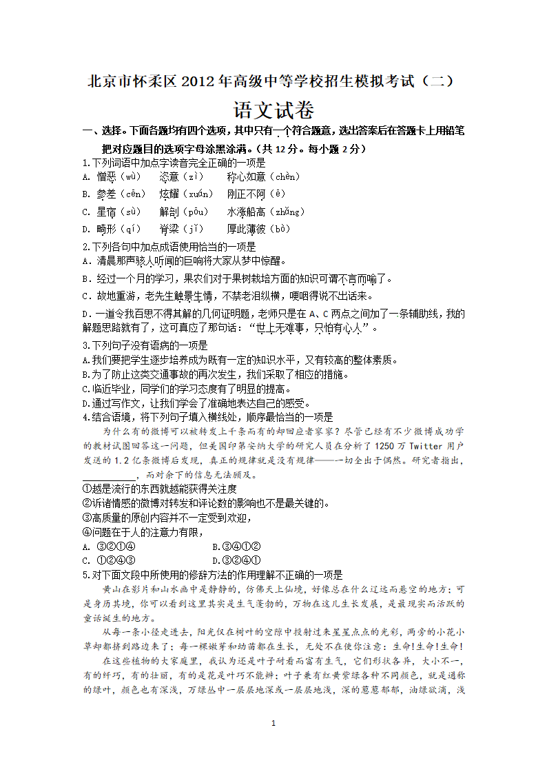 北京市怀柔区2012年中考二模语文.doc第1页