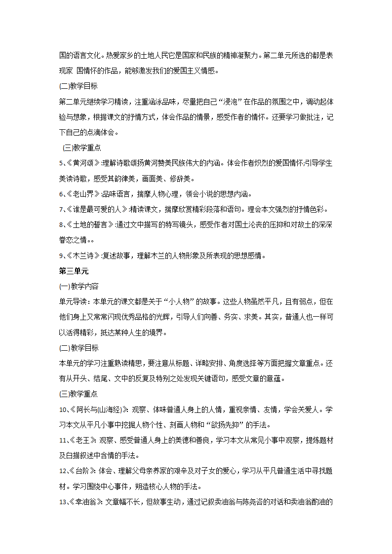 2022年部编版语文七年级下册教材分析.doc第2页