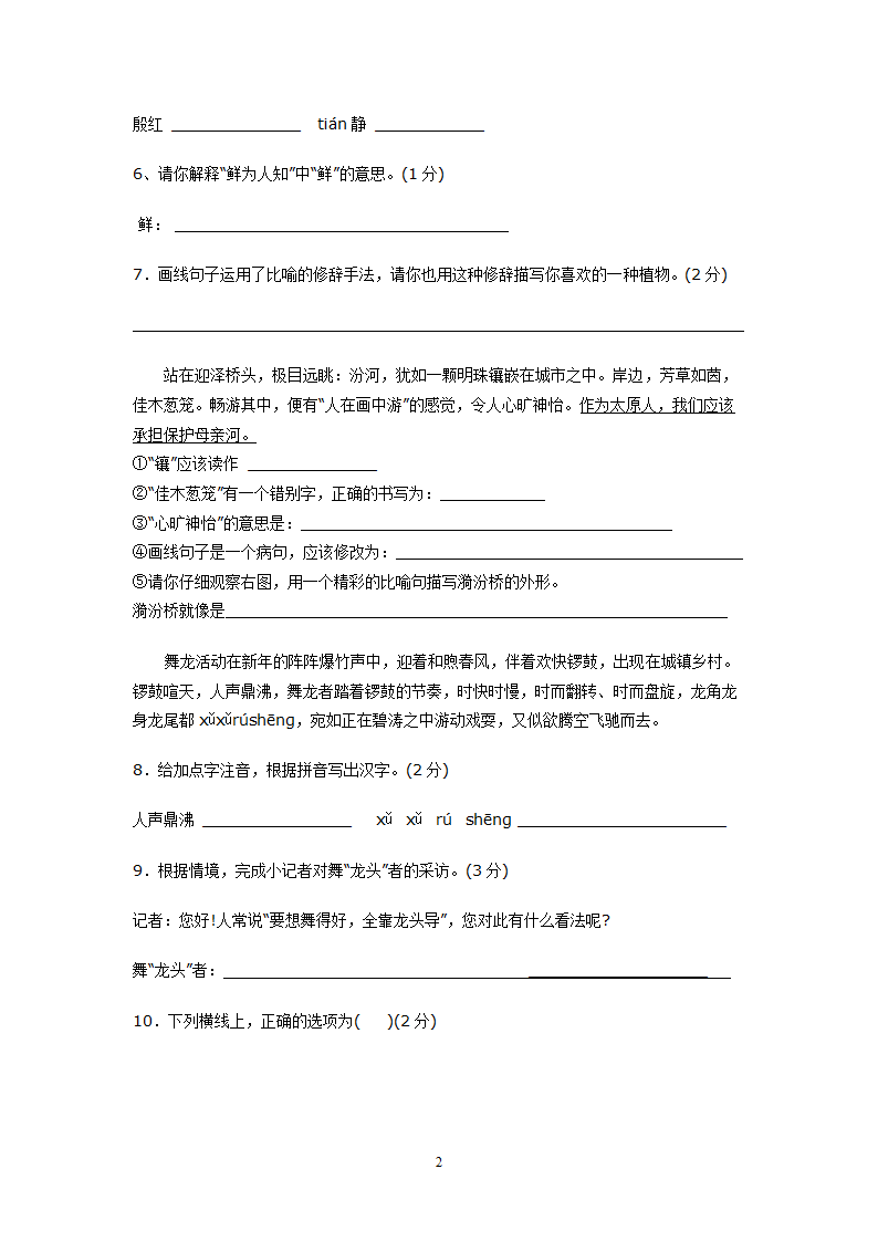 人教版小学六年级语文下册课外积累阅读训练卷.doc第2页