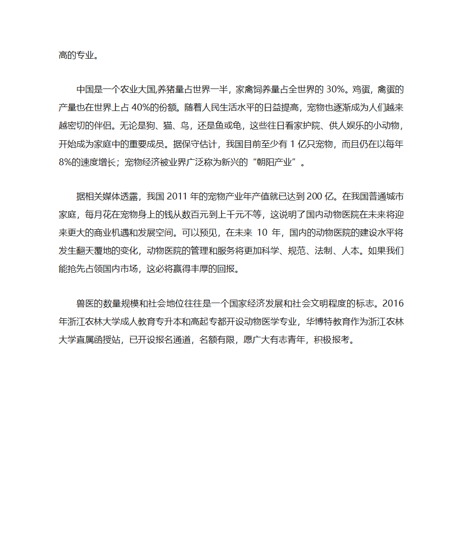 杭州成人高考热门专业：动物医学第2页