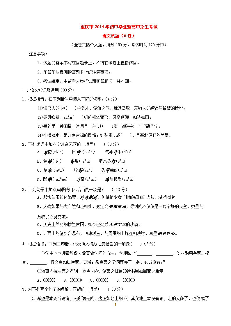 2014年重庆市中考语文（B卷）试题.doc第1页