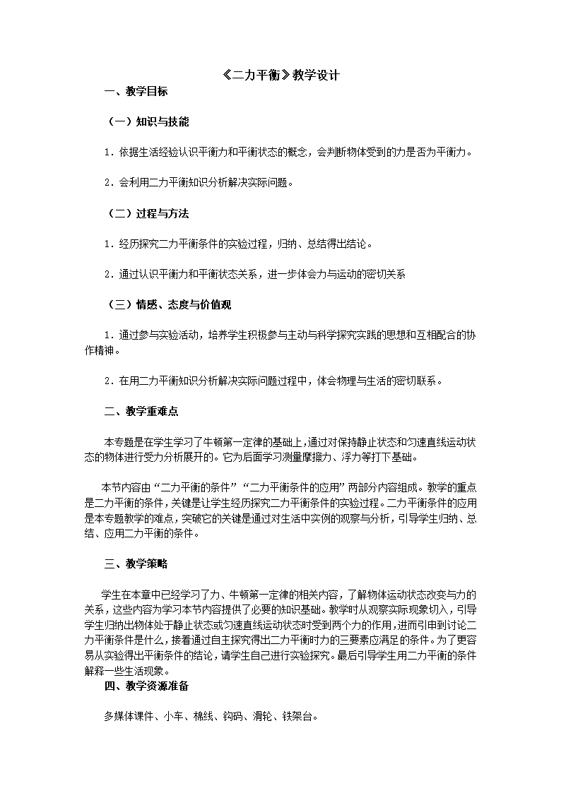 人教版物理8.2《二力平衡》教学设计.doc第1页