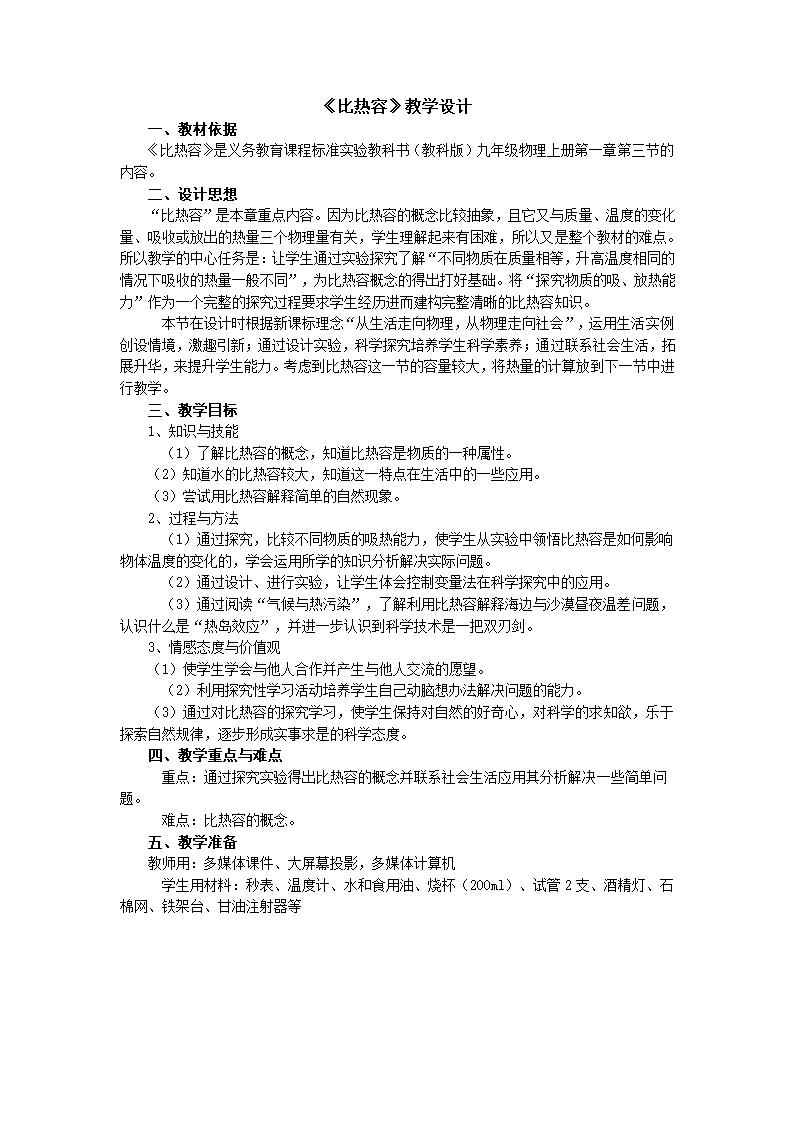 教科版九年级上册物理 1.3比热容 教案.doc第1页