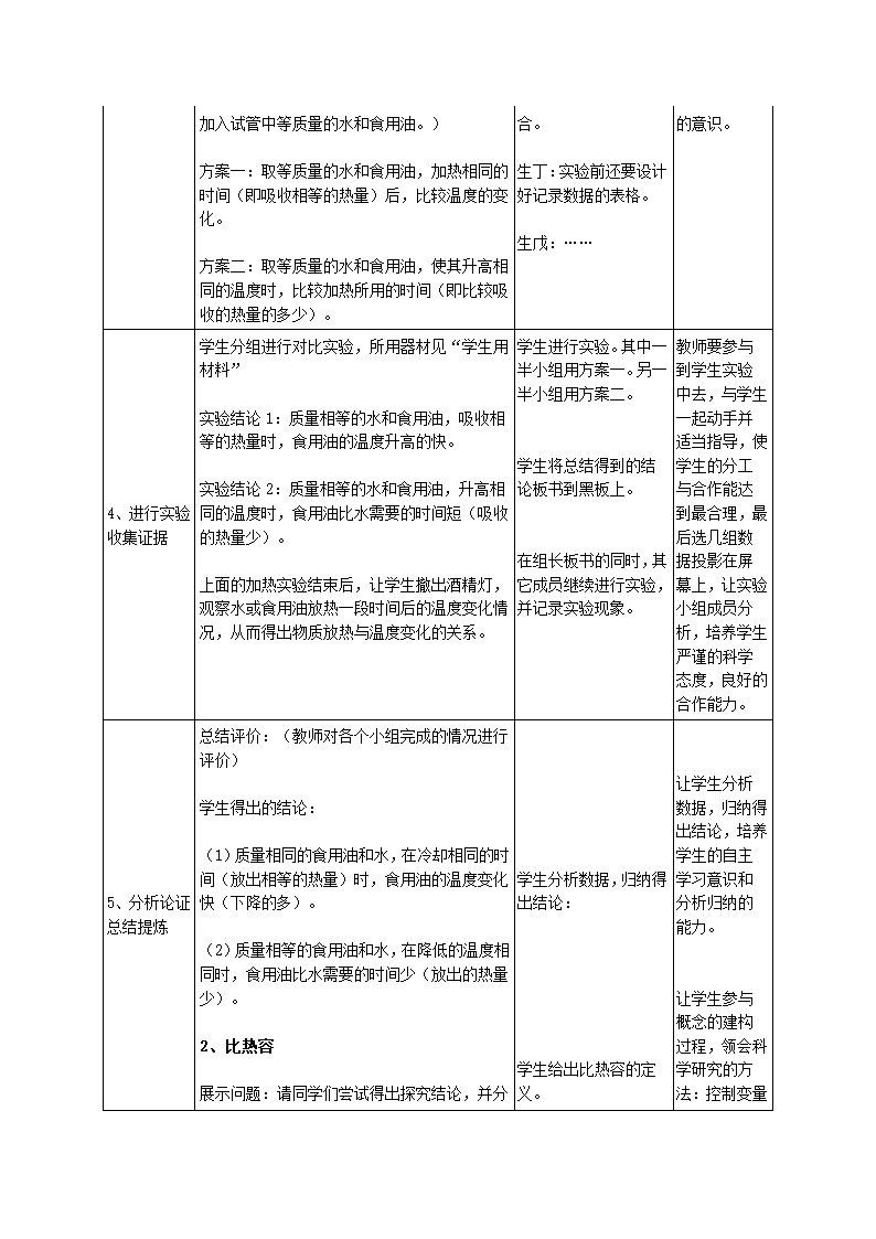 教科版九年级上册物理 1.3比热容 教案.doc第3页