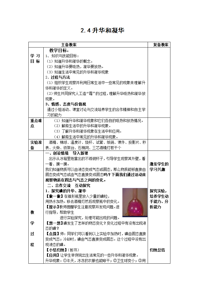 苏科版八年级物理上册2.4升华和凝华 教学设计.doc