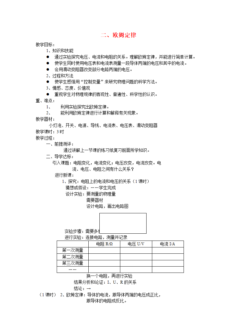 九年级物理全册 17.2 欧姆定律教案 人教版.doc第1页