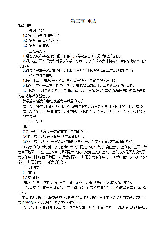 人教版八年级下册物理7.3-重力 教案.doc第1页