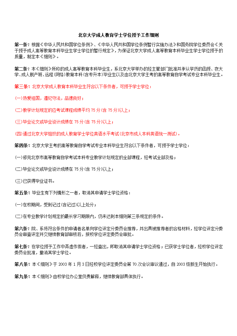 北京大学成人教育学士学位授予工作细则第1页