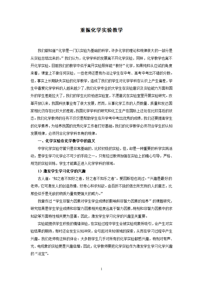 教师论文：重振化学实验教学.doc第1页