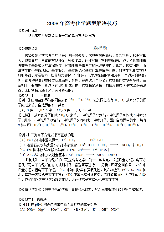 2008年高考化学题型解决技巧.doc