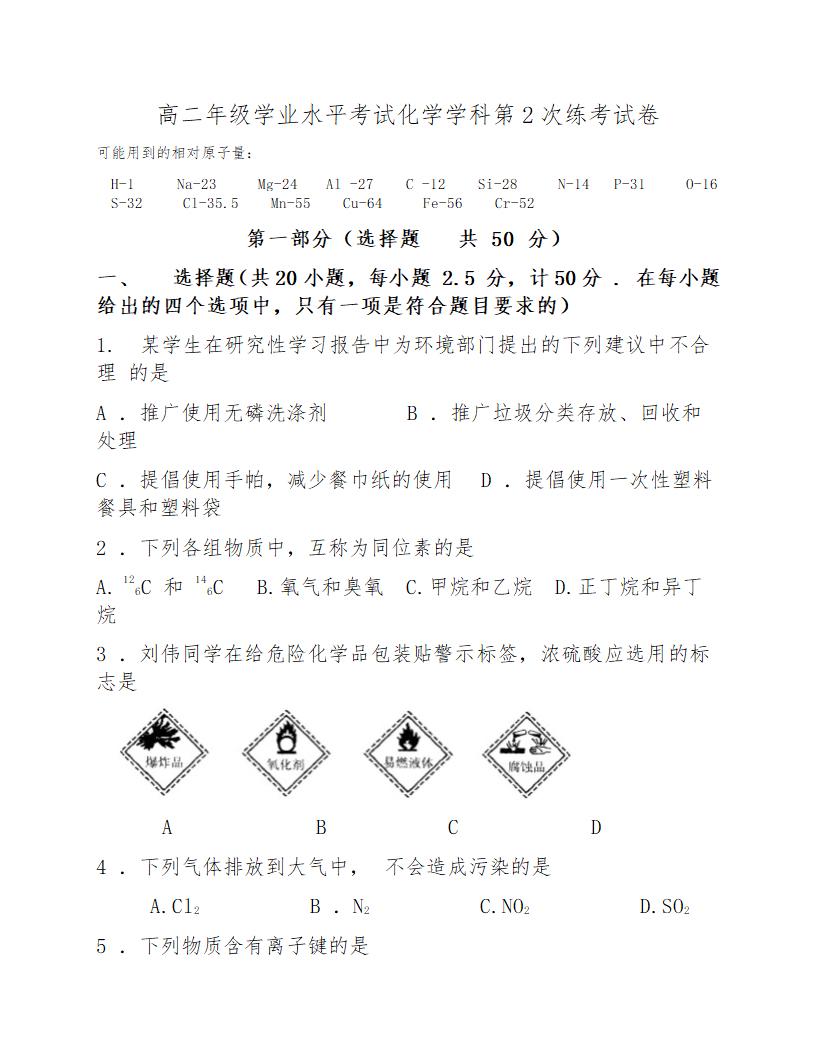 高二学科水平化学考试题.docx第1页