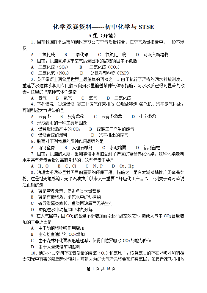 化学竞赛资料初中化学与STSE.doc第1页