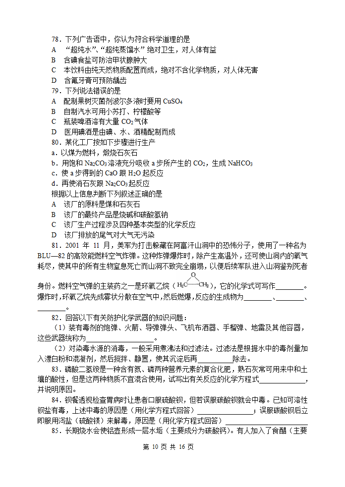 化学竞赛资料初中化学与STSE.doc第10页