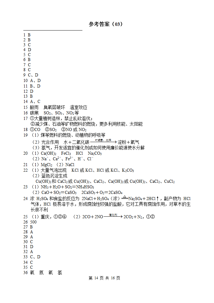 化学竞赛资料初中化学与STSE.doc第14页