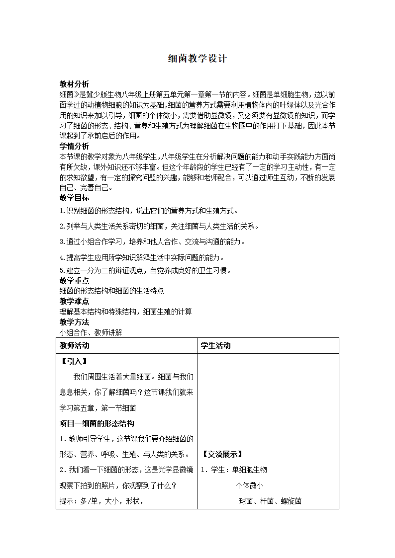 冀少版八上生物 5.1.1细菌  教案.doc第1页