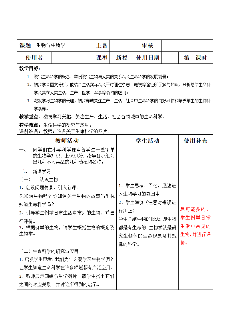 苏科版七上生物 1.1生物与生物学  教案.doc