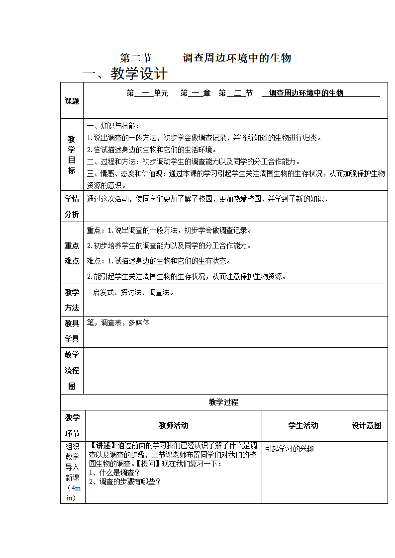 1.1.2调查周边环境中的生物 教案.doc第1页