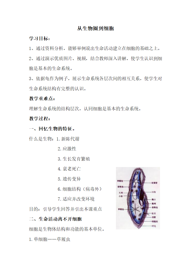 《从生物圈到细胞》教案.doc.doc第1页