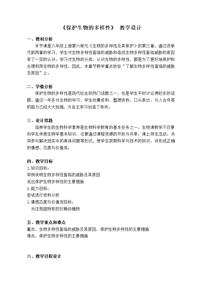 6.3保护生物的多样性教案.doc