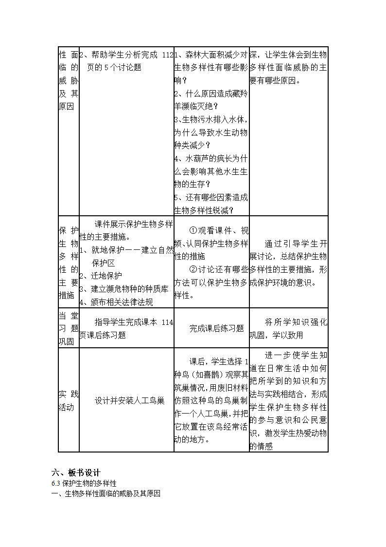 6.3保护生物的多样性教案.doc第3页