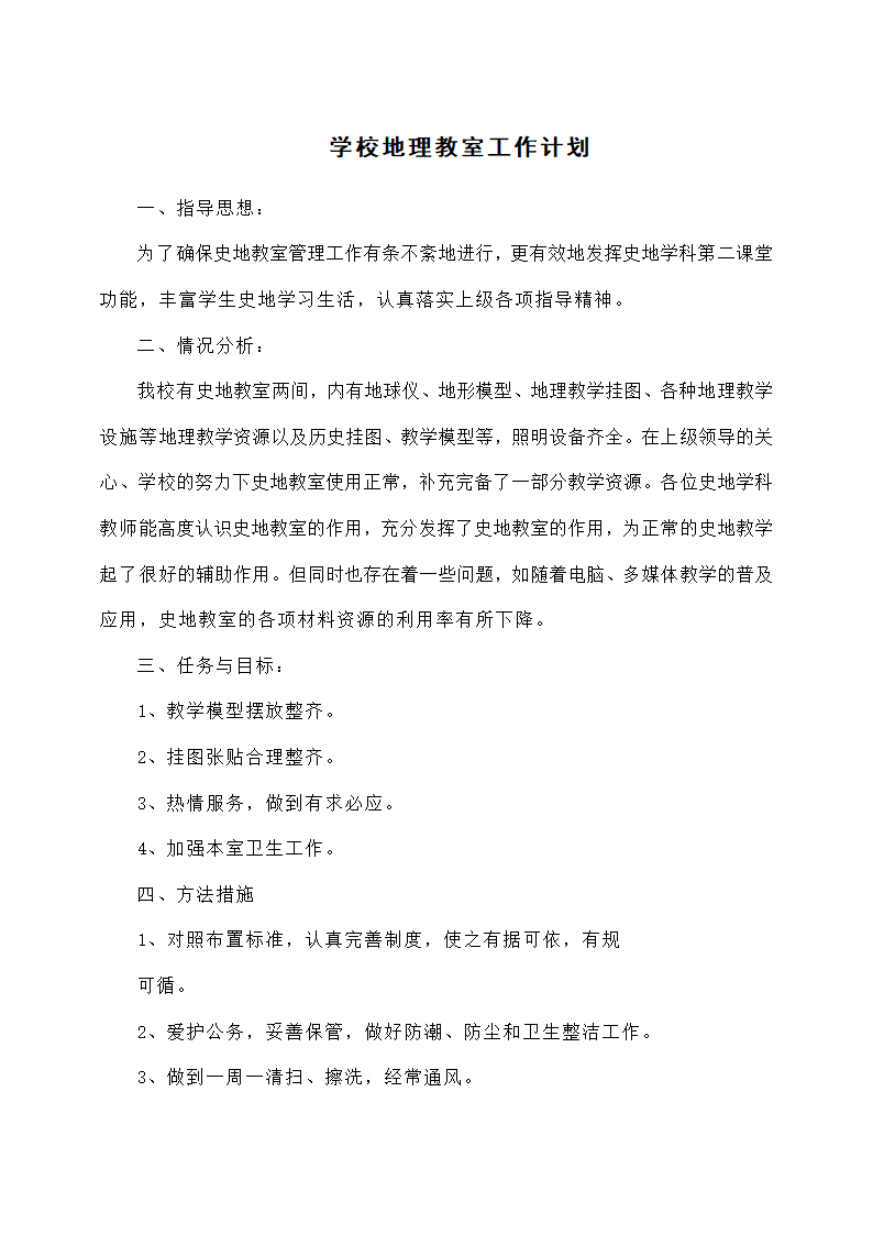 学校地理教室工作计划.docx