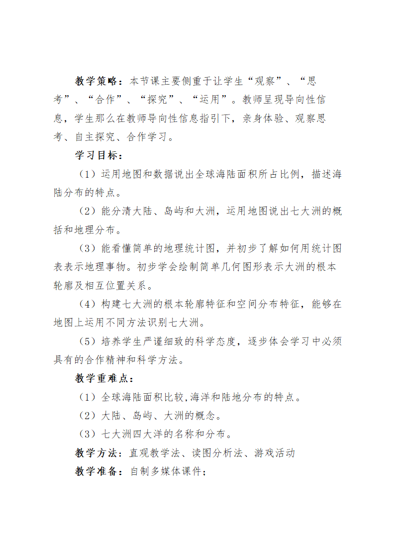 湘教版初中地理七年级初中地理上册2.2《世界的海陆分布》教学设计.doc第2页