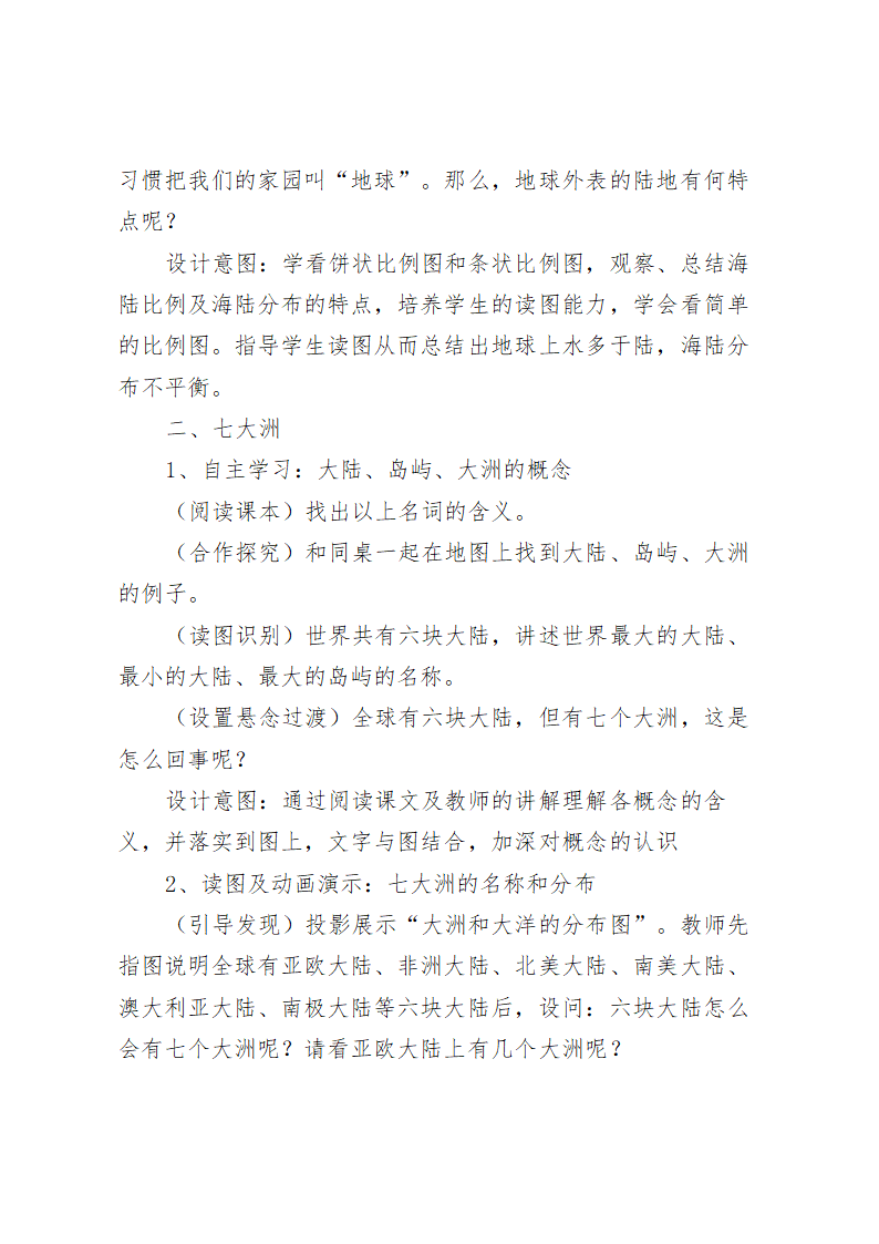 湘教版初中地理七年级初中地理上册2.2《世界的海陆分布》教学设计.doc第5页