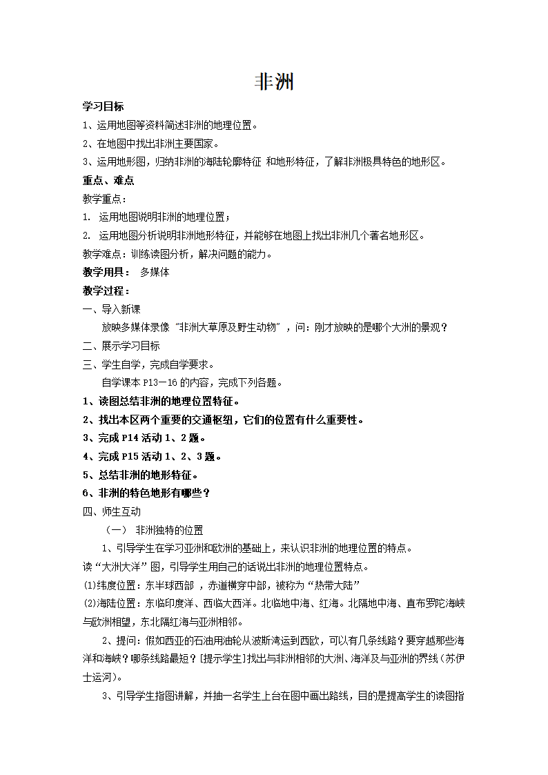 湘教版七下地理 6.2非洲  教案.doc第1页