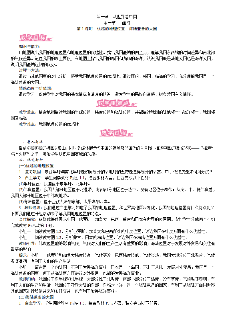 人教版八年级地理上册教案 1.1.1 优越的地理位置　海陆兼备的大国.doc