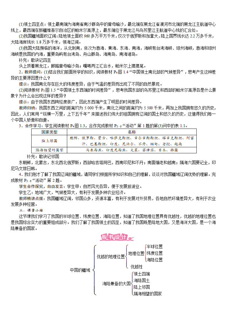 人教版八年级地理上册教案 1.1.1 优越的地理位置　海陆兼备的大国.doc第2页