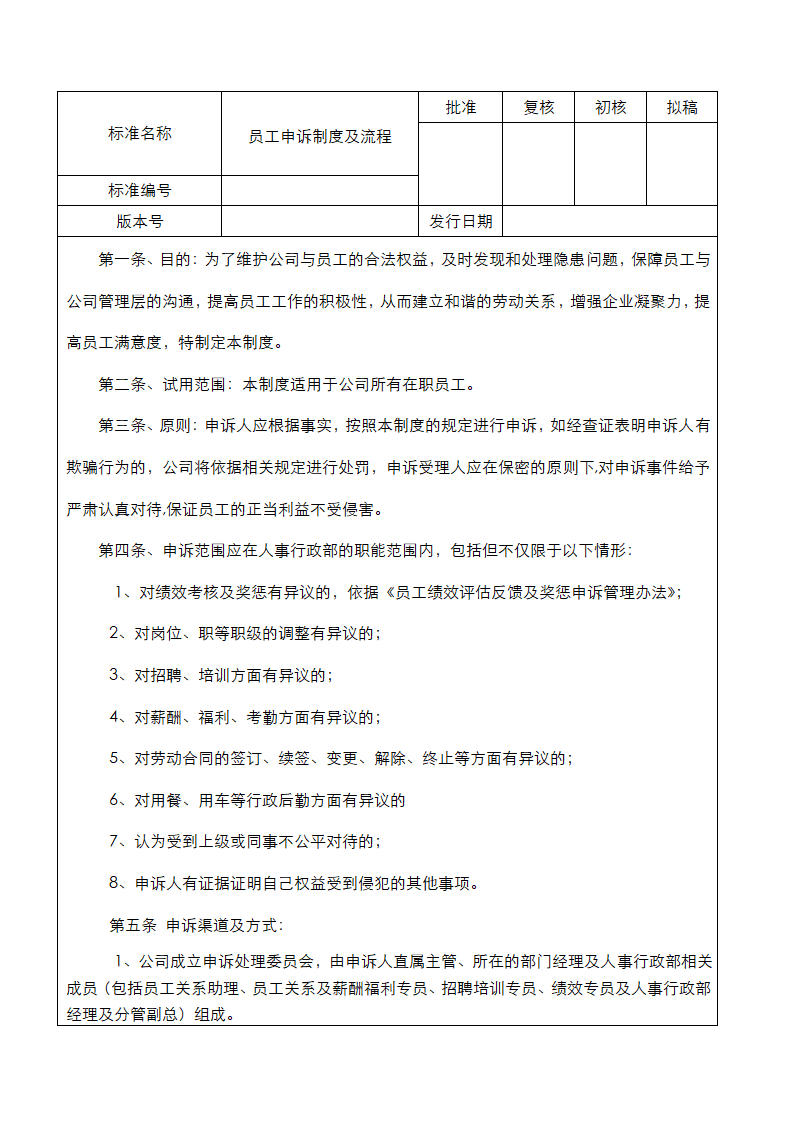 员工申诉制度及流程.docx