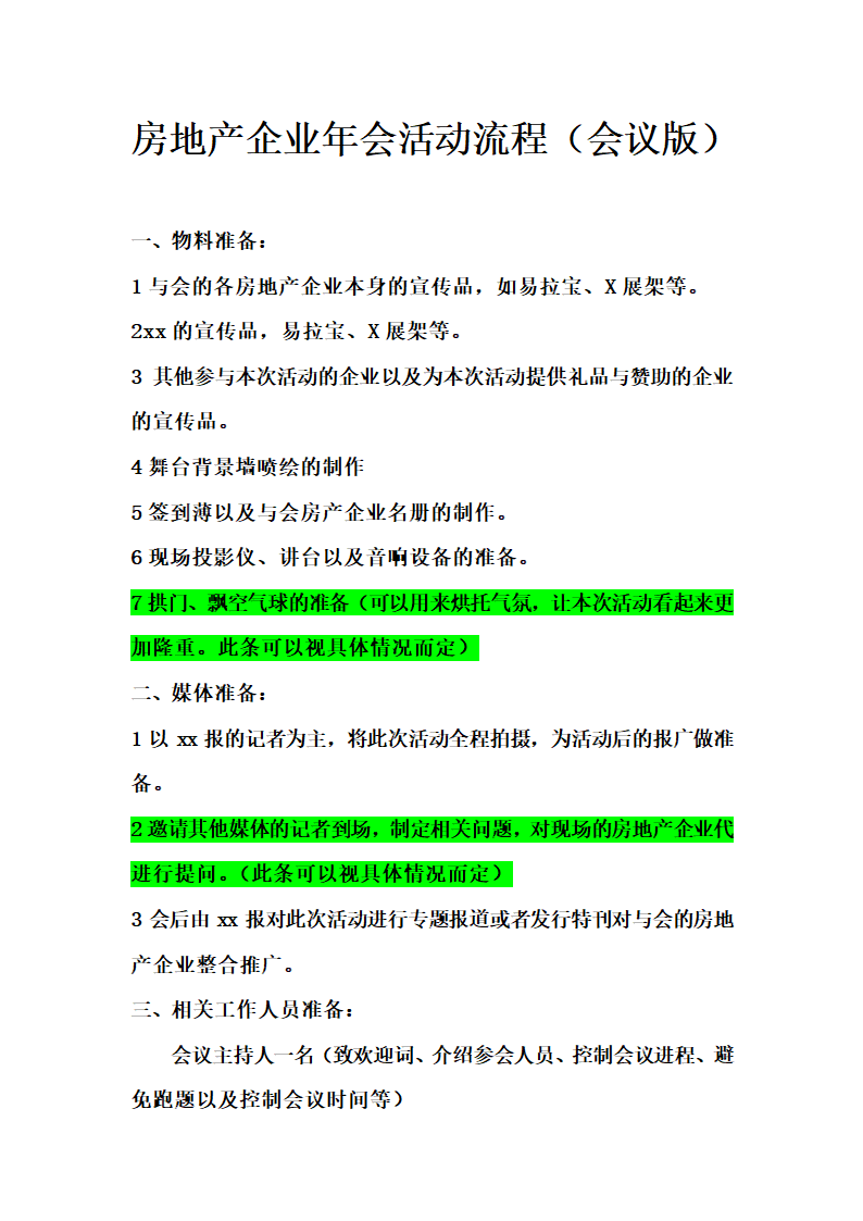 房地产企业年会活动流程.doc