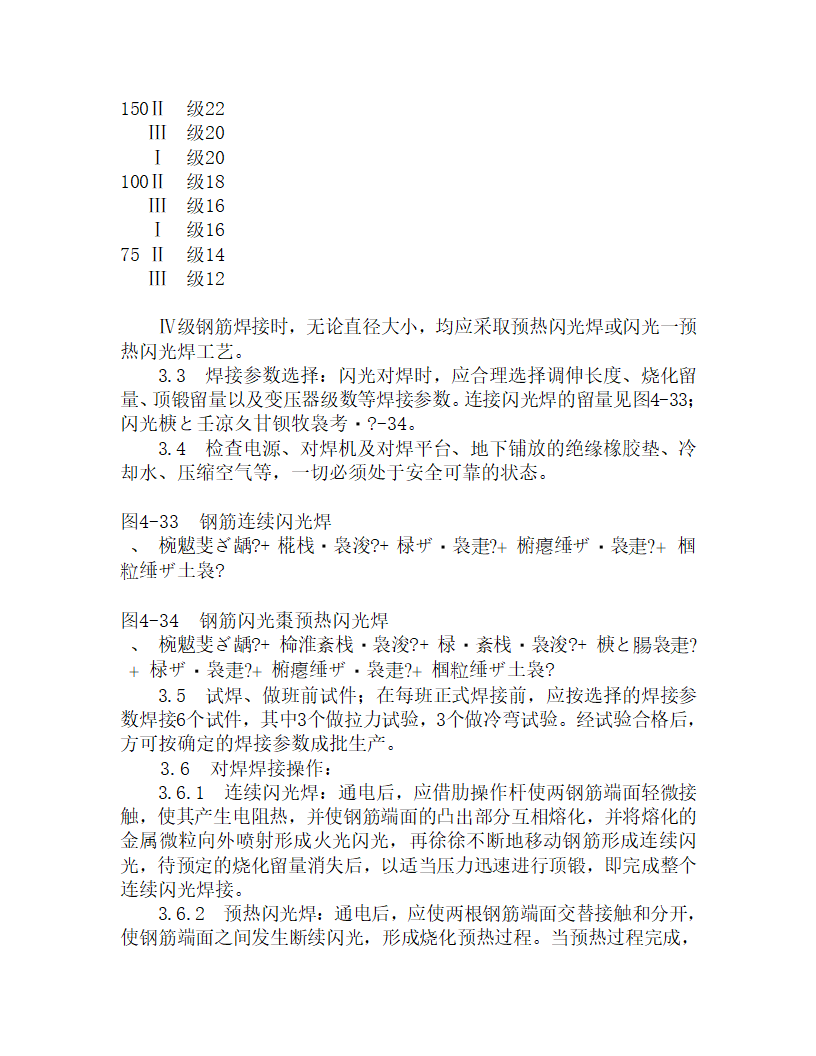 某闪光对焊施工工艺.doc第3页