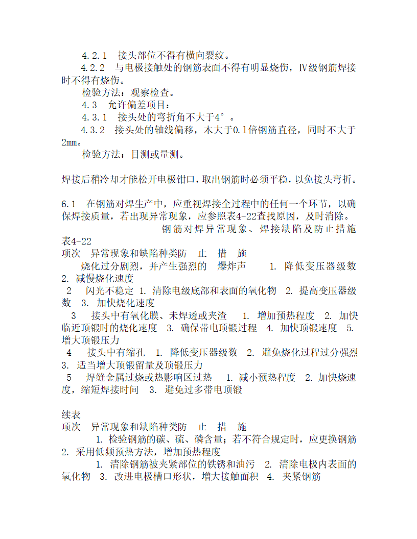 某闪光对焊施工工艺.doc第5页