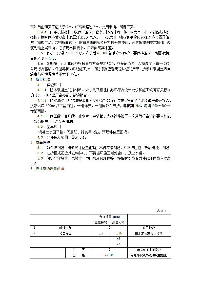 防水混凝土施工工艺.doc第2页