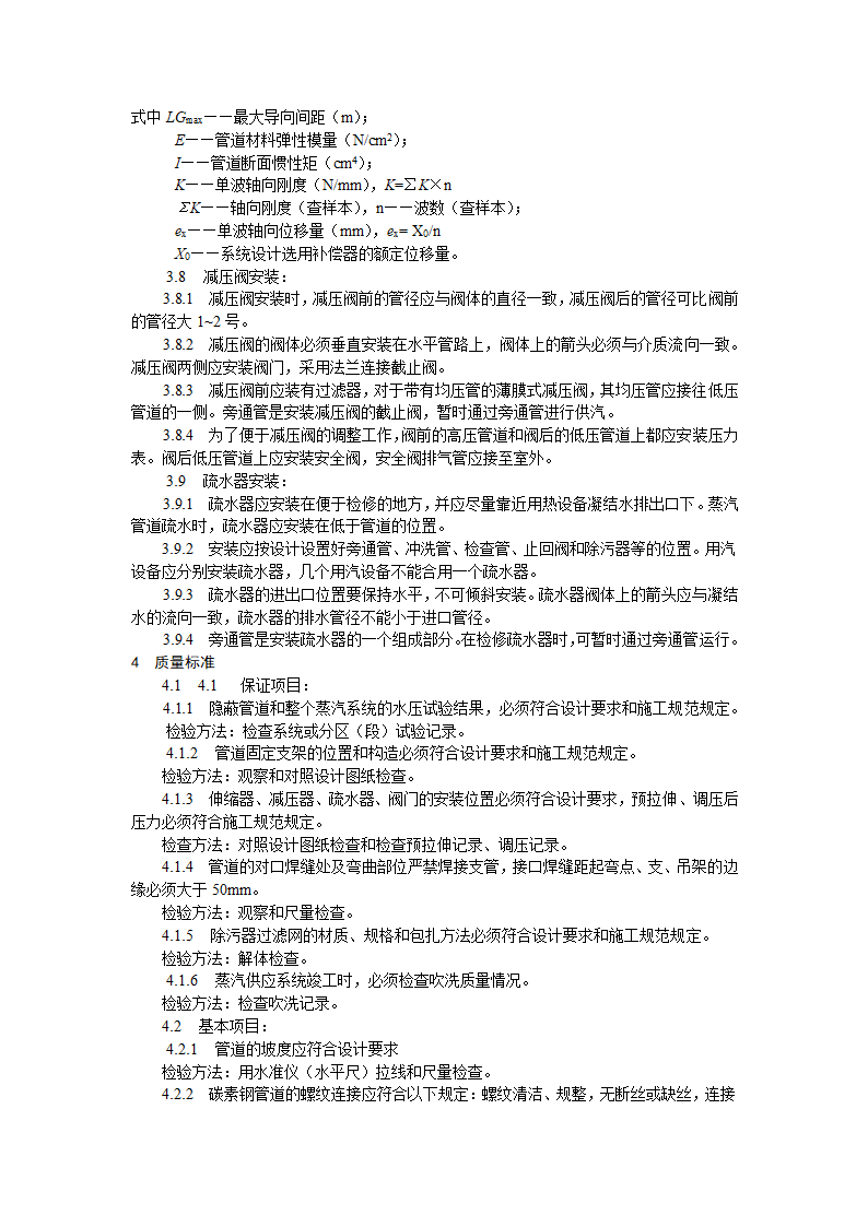 室内蒸汽管道及附属装置安装工艺标准施工方案.doc第5页