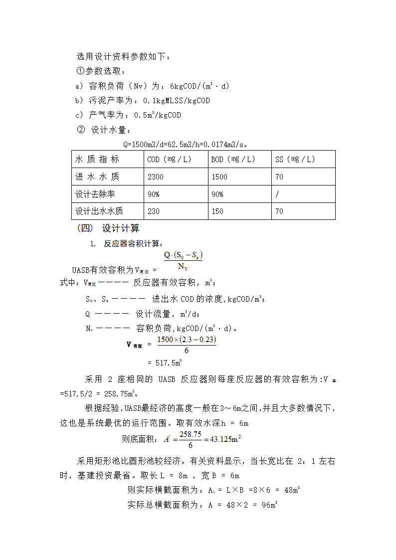 UASB工艺完整详细计算说明书.doc第2页