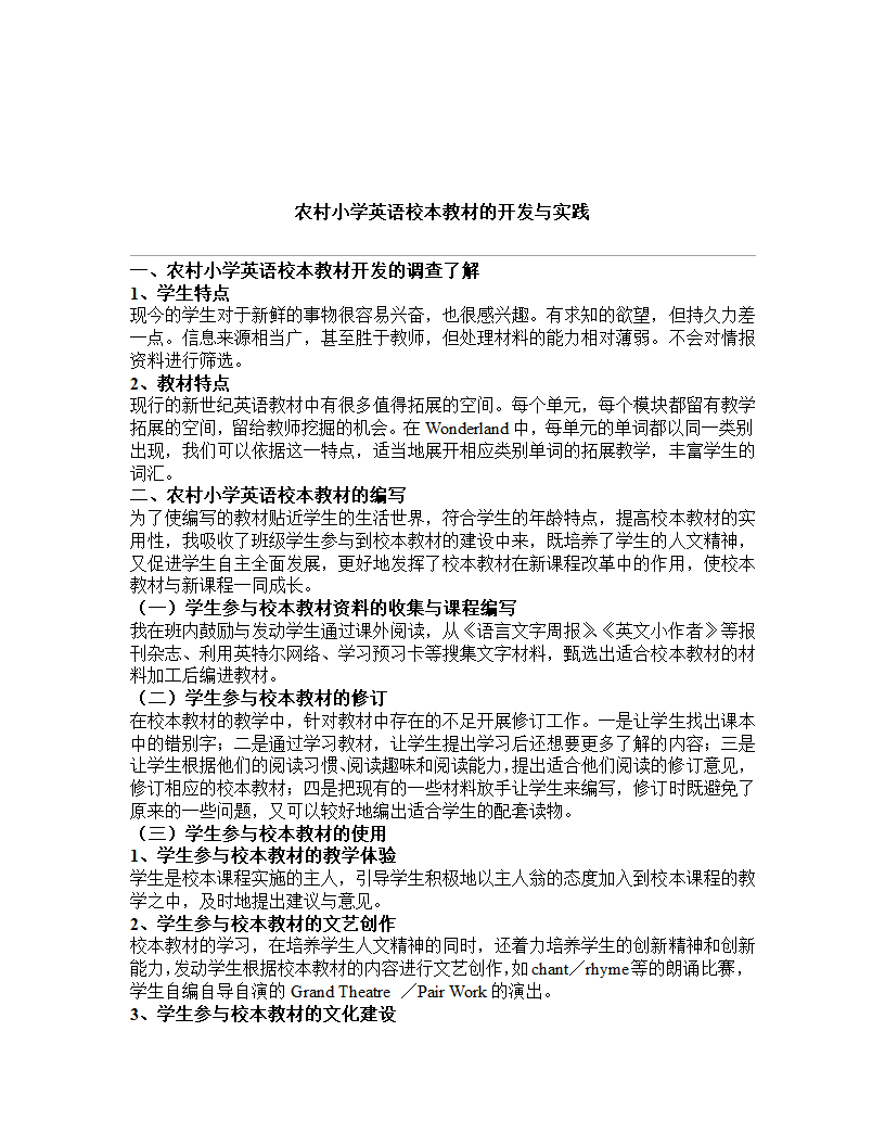 小学英语校本教材的开发与实践.doc第4页