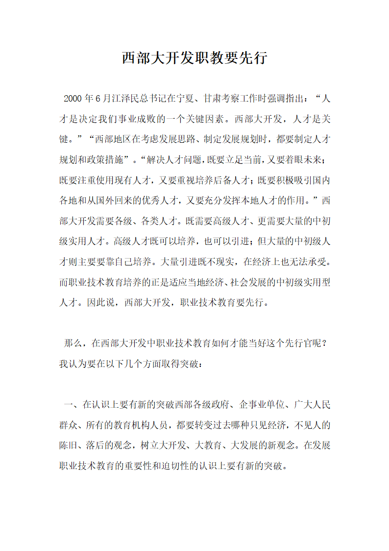 西部大开发职教要先行.docx