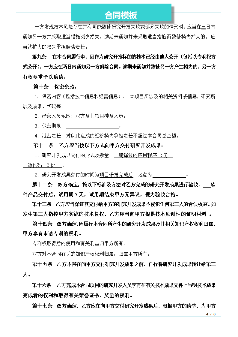 技术开发委托合同.docx第4页