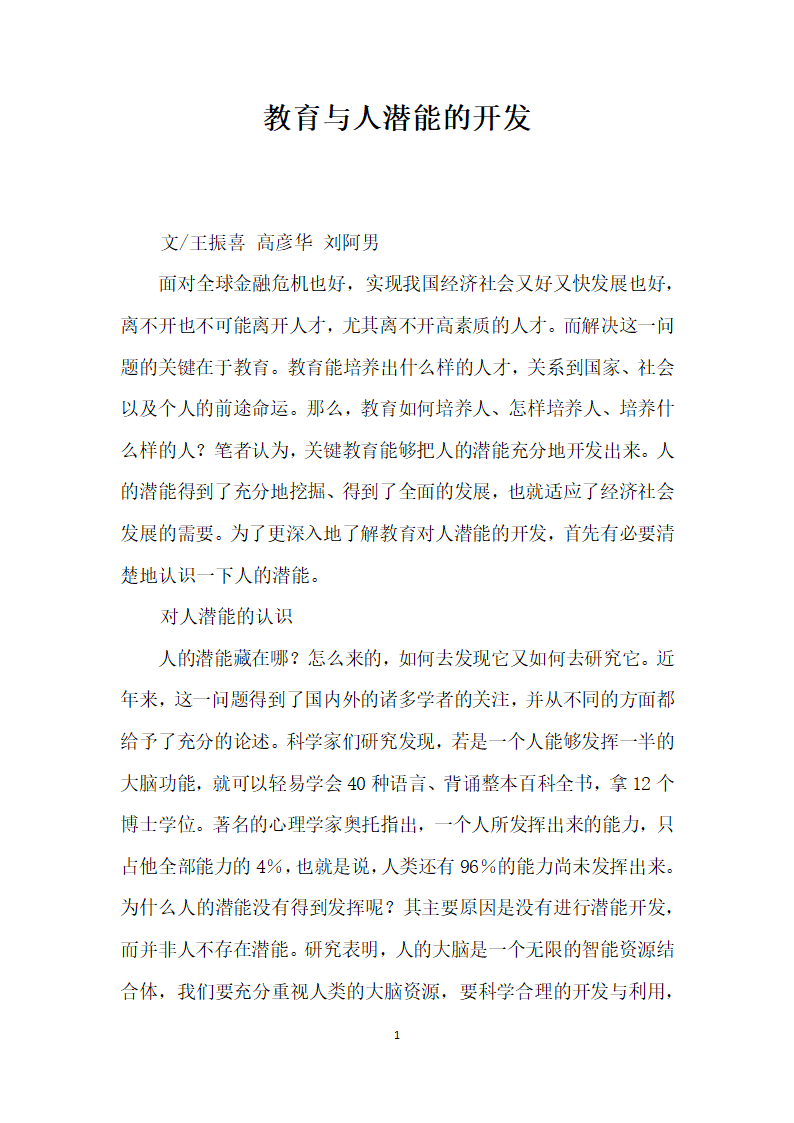 教育与人潜能的开发.docx