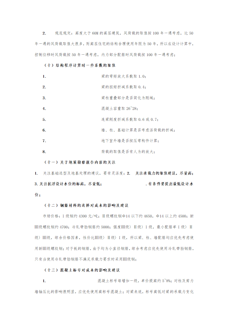 某房地产开发成本控制.doc第14页